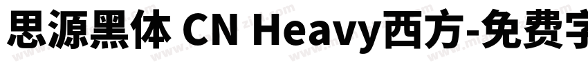 思源黑体 CN Heavy西方字体转换